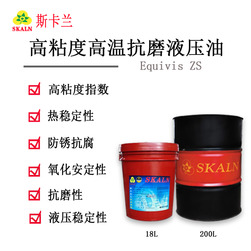 斯卡蘭ZS高粘度指數高溫抗磨液壓油 SKALN Equivis ZS